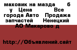 маховик на мазда rx-8 б/у › Цена ­ 2 000 - Все города Авто » Продажа запчастей   . Ненецкий АО,Макарово д.